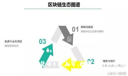 2023年美国加密货币ETF上市：投资者的机遇与挑战
