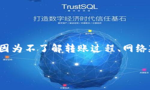 思考一个且的

在现今加密货币日益流行的背景下，很多用户会遇到一些困扰，比如“TP钱包转不了币”。一些用户可能会因为不了解转账过程、网络延迟或账户问题而感到焦虑。因此，一个具有高搜索潜力的可以吸引用户的注意，并且帮助他们解决问题。

TP钱包转不了币的常见原因及解决方法