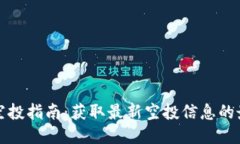 TP钱包空投指南：获取最新