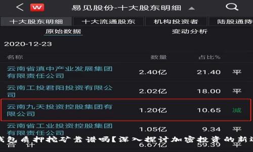 TP钱包质押挖矿靠谱吗？深入探讨加密投资的新选择