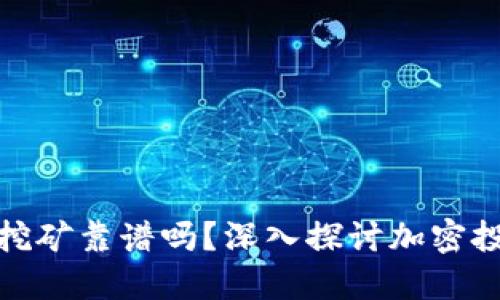 TP钱包质押挖矿靠谱吗？深入探讨加密投资的新选择