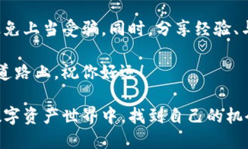    如何利用TP钱包参与空投扑克活动  / 

 guanjianci  TP钱包, 空投扑克, 加密货币, 数字资产  /guanjianci 

什么是TP钱包？
TP钱包是一个非常受欢迎的数字资产钱包，为用户提供了一个安全、便捷的平台，用于存储和管理各种加密货币。用户可以轻松地在这个钱包中存储、发送和接收不同类型的数字资产。与传统银行账户相比，TP钱包具有更高的隐私性和安全性，因为它不需要用户提供个人信息，并且完全由用户自己掌控。这种优势吸引了越来越多的人加入数字货币的世界。

空投扑克是什么？
空投扑克是一种新兴的加密货币活动，通常由项目方为了宣传和吸引用户而推出。通过这种方式，用户可以在特定条件下免费获得一定数量的代币。参与空投扑克活动不仅能够让用户积累免费的数字资产，还能帮助项目方在圈内增加曝光率。在活动过程中，玩家通常需要完成一些简单的任务，例如关注社交媒体账号、分享活动链接等，从而获得相应的代币奖励。

如何通过TP钱包参与空投扑克？
如果你想参与空投扑克活动，并使用TP钱包来管理你的代币，那么你需要遵循几个简单的步骤。首先，你需要确保你的TP钱包已经下载并注册。接下来，关注你感兴趣的项目方的社交媒体，了解他们的空投活动具体要求和参与方法。通常，这些信息会在项目的官方网站或者社交媒体发布。

在参与活动时，通常你需要提供你的TP钱包地址，让项目方能够向你发送代币。有些活动可能会要求你进行一些简单的操作，比如分享活动链接、转发特定的推文等。然后，耐心等待代币的发放，通常在活动结束后不久，你就能在TP钱包中看到你的新代币了。

如何确保空投安全？
参与空投扑克活动，虽然可以获得免费的代币，但也要注意安全问题。首先，确保你正在参与的空投活动是来自可靠的项目方。可以通过查询项目的背景、团队成员以及社区反馈来判断其可信度。此外，切勿在不明网站上输入你的TP钱包私钥或助记词，以防个人资产被盗。

而且，在参与空投活动之前，最好准备一个专用的TP钱包地址。这样你就可以将通过空投获得的代币与其他资产分开存放，更加安全。有关空投的更新消息，可以选择加入项目的社区或Telegram群，随时了解参与要求及注意事项。

TP钱包的优势和劣势
像TP钱包这样的数字资产钱包有其独特的优势，首先是易于使用。即使是对于新手来说，也可以迅速上手，非常简单直观。其次，TP钱包支持多种加密货币，用户无需下载多个钱包应用程序，还能集中管理所有资产。此外，TP钱包对于用户隐私的保护非常重视，保证用户的数据不会被第三方滥用。

但是，TP钱包也有其劣势。例如，由于其私钥完全由用户管理，用户必须对自己的资产负责。如果私钥丢失或者钱包遭到攻击，用户的资产将无法找回。因此，用户在使用TP钱包时，一定要注意保存好自己的私钥和助记词。

TP钱包与其他钱包的比较
在市场上，有许多数字钱包可供选择，如MetaMask、Trust Wallet等。与这些钱包相比，TP钱包因其简洁的用户界面和对多种数字资产的支持而受到青睐。MetaMask更注重以太坊生态链的资产管理，而TP钱包则涵盖了更广泛的币种，适合不同需求的用户。

此外，TP钱包的交易速度也相对较快，这使得用户在进行频繁交易时，更加便捷。不过，在安全性方面，各个钱包都有自己的优缺点，用户在选择时要考虑清楚个人需求和风险承受能力，选择合适自己的钱包。

与朋友分享空投经验
空投扑克不仅仅是赚取免费的代币，也是一种社交活动。在参与的过程中，不妨与朋友一起分享你的经验和心得。俩人相互帮助，共同参与到不同的空投活动中，这样可以互相借鉴经验，还能增进相互之间的友谊。

最重要的是，通过分享，你可能会结识到志同道合的小伙伴，加入各种加密货币社群，共同探讨行业动态和未来发展。这一过程中，你不仅能了解最新的空投信息，还能够扩展你的视野，了解到更多有趣的项目和赛事。

总结
通过TP钱包参与空投扑克活动是一种既有趣又有益的方式，可以帮助用户获得免费的数字资产。在参与的过程中，除了关注项目方的信息，还要确保安全，保持警惕，避免上当受骗。同时，分享经验、与朋友一起参与，使得空投活动更加有趣。

最后，虽然空投扑克带来了潜在的利益，但理性面对数字货币市场的高风险，做好充分的调查和准备，才能让你在这个波动的市场中立于不败之地。在开拓数字资产的道路上，祝你好运！

在本文中，我们详细探讨了TP钱包、空投扑克的定义及参与方式，确保读者不仅能够掌握必要的信息，更能够安全、顺利地参与到空投活动中。希望读者能够在未来的数字资产世界中，找到自己的机会，并通过不断学习，实现自己的财富增长目标。