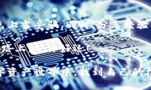    如何利用TP钱包参与空投扑克活动  / 

 guanjianci  TP钱包, 空投扑克, 加密货币, 数字资产  /guanjianci 

什么是TP钱包？
TP钱包是一个非常受欢迎的数字资产钱包，为用户提供了一个安全、便捷的平台，用于存储和管理各种加密货币。用户可以轻松地在这个钱包中存储、发送和接收不同类型的数字资产。与传统银行账户相比，TP钱包具有更高的隐私性和安全性，因为它不需要用户提供个人信息，并且完全由用户自己掌控。这种优势吸引了越来越多的人加入数字货币的世界。

空投扑克是什么？
空投扑克是一种新兴的加密货币活动，通常由项目方为了宣传和吸引用户而推出。通过这种方式，用户可以在特定条件下免费获得一定数量的代币。参与空投扑克活动不仅能够让用户积累免费的数字资产，还能帮助项目方在圈内增加曝光率。在活动过程中，玩家通常需要完成一些简单的任务，例如关注社交媒体账号、分享活动链接等，从而获得相应的代币奖励。

如何通过TP钱包参与空投扑克？
如果你想参与空投扑克活动，并使用TP钱包来管理你的代币，那么你需要遵循几个简单的步骤。首先，你需要确保你的TP钱包已经下载并注册。接下来，关注你感兴趣的项目方的社交媒体，了解他们的空投活动具体要求和参与方法。通常，这些信息会在项目的官方网站或者社交媒体发布。

在参与活动时，通常你需要提供你的TP钱包地址，让项目方能够向你发送代币。有些活动可能会要求你进行一些简单的操作，比如分享活动链接、转发特定的推文等。然后，耐心等待代币的发放，通常在活动结束后不久，你就能在TP钱包中看到你的新代币了。

如何确保空投安全？
参与空投扑克活动，虽然可以获得免费的代币，但也要注意安全问题。首先，确保你正在参与的空投活动是来自可靠的项目方。可以通过查询项目的背景、团队成员以及社区反馈来判断其可信度。此外，切勿在不明网站上输入你的TP钱包私钥或助记词，以防个人资产被盗。

而且，在参与空投活动之前，最好准备一个专用的TP钱包地址。这样你就可以将通过空投获得的代币与其他资产分开存放，更加安全。有关空投的更新消息，可以选择加入项目的社区或Telegram群，随时了解参与要求及注意事项。

TP钱包的优势和劣势
像TP钱包这样的数字资产钱包有其独特的优势，首先是易于使用。即使是对于新手来说，也可以迅速上手，非常简单直观。其次，TP钱包支持多种加密货币，用户无需下载多个钱包应用程序，还能集中管理所有资产。此外，TP钱包对于用户隐私的保护非常重视，保证用户的数据不会被第三方滥用。

但是，TP钱包也有其劣势。例如，由于其私钥完全由用户管理，用户必须对自己的资产负责。如果私钥丢失或者钱包遭到攻击，用户的资产将无法找回。因此，用户在使用TP钱包时，一定要注意保存好自己的私钥和助记词。

TP钱包与其他钱包的比较
在市场上，有许多数字钱包可供选择，如MetaMask、Trust Wallet等。与这些钱包相比，TP钱包因其简洁的用户界面和对多种数字资产的支持而受到青睐。MetaMask更注重以太坊生态链的资产管理，而TP钱包则涵盖了更广泛的币种，适合不同需求的用户。

此外，TP钱包的交易速度也相对较快，这使得用户在进行频繁交易时，更加便捷。不过，在安全性方面，各个钱包都有自己的优缺点，用户在选择时要考虑清楚个人需求和风险承受能力，选择合适自己的钱包。

与朋友分享空投经验
空投扑克不仅仅是赚取免费的代币，也是一种社交活动。在参与的过程中，不妨与朋友一起分享你的经验和心得。俩人相互帮助，共同参与到不同的空投活动中，这样可以互相借鉴经验，还能增进相互之间的友谊。

最重要的是，通过分享，你可能会结识到志同道合的小伙伴，加入各种加密货币社群，共同探讨行业动态和未来发展。这一过程中，你不仅能了解最新的空投信息，还能够扩展你的视野，了解到更多有趣的项目和赛事。

总结
通过TP钱包参与空投扑克活动是一种既有趣又有益的方式，可以帮助用户获得免费的数字资产。在参与的过程中，除了关注项目方的信息，还要确保安全，保持警惕，避免上当受骗。同时，分享经验、与朋友一起参与，使得空投活动更加有趣。

最后，虽然空投扑克带来了潜在的利益，但理性面对数字货币市场的高风险，做好充分的调查和准备，才能让你在这个波动的市场中立于不败之地。在开拓数字资产的道路上，祝你好运！

在本文中，我们详细探讨了TP钱包、空投扑克的定义及参与方式，确保读者不仅能够掌握必要的信息，更能够安全、顺利地参与到空投活动中。希望读者能够在未来的数字资产世界中，找到自己的机会，并通过不断学习，实现自己的财富增长目标。