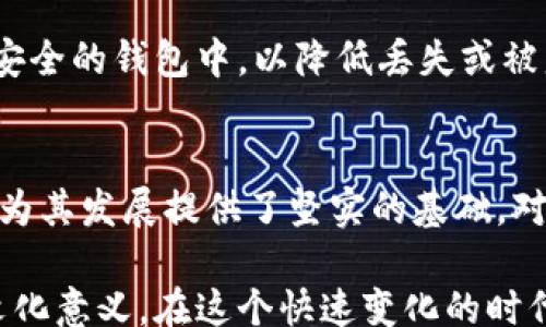 
domestic cryptocurrency tlbc: Unlocking the Future of Digital Finance

国内加密货币, TLBC, 数字金融, 区块链技术/guanjianci

引言
近年来，加密货币的走势吸引了无数投资者的目光。在这种趋势中，TLBC（极链币）作为国内头部加密货币之一，凭借其独特优势和创新技术脱颖而出。TLBC不仅仅是一种投资工具，其背后更是蕴含着区块链技术引领的数字金融革命。今天，我们就来深入探讨一下TLBC的背景、优势、以及它在未来的潜力。

TLBC的背景与发展历程
TLBC的诞生并非偶然。在全球数字经济飞速发展的时代，区块链技术逐渐被大众认可并应用，TLBC应运而生。它的目标是解决传统金融体系中的诸多弊端，比如效率低、透明度不足，甚至是高昂的交易费用。根据市场调研，TLBC自推出以来，其用户规模不断扩大，并与多个行业进行深度合作，推动了数字资产的普及和应用。

TLBC的技术优势
作为一种新兴的加密货币，TLBC采用了先进的区块链技术，它在安全性、透明度和高效性等多个方面具备明显的优势。首先，在安全性方面，TLBC利用了去中心化的特点，确保了用户资产和数据的安全。其次，它的交易速度相较于传统金融系统快了数倍，使得资金流转更加迅速。最后，TLBC还实现了交易的高透明度，每一笔交易都可追溯，这大大减少了欺诈和腐败现象。

TLBC在数字金融中的应用
TLBC不仅仅是一种加密货币，它的应用场景也日益广泛。在数字金融领域，TLBC被广泛应用于智能合约、去中心化金融（DeFi）以及NFT等多个领域，这使得用户能够享受到更加丰富的金融服务。例如，用户可以通过TLBC进行资产借贷、交易以及数字收藏品的购买等。这种多元化的应用，使得TLBC在数字金融市场中具备了更大的竞争优势。

投资TLBC的理由
那么，为什么我们应该关注和投资TLBC呢？首先，TLBC的基础技术和团队背景十分扎实。它拥有专业的技术团队和丰富的行业经验，其产品和服务将能够始终走在市场的前沿。其次，TLBC的市场潜力巨大，随着全球对加密货币的认可度逐步提升，其价值必然会随着时间推移而增长。此外，TLBC与多个知名企业和项目进行合作，为其进一步发展奠定了坚实的基础。

未来展望
展望未来，TLBC在多个方面都有望迎来更大的突破。首先，随着政策环境的逐步明朗和行业规范化，TLBC的应用将会更加广泛。其次，新技术的不断迭代更新将使得TLBC的交易效率和安全性不断提高。此外，更多的用户和投资者也会随着市场的教育和宣传逐渐加入到TLBC的生态中，为其未来发展增添动力。

常见问题解答

h4问题一：TLBC与其他加密货币有什么不同？/h4
在市场上，有许多加密货币在运作模式和目标上各有千秋。TLBC的最大特色在于它所基于的技术创新和与传统金融服务的融合。与比特币等早期加密货币不同，TLBC不仅仅是一种价值储存工具，更加注重实际应用，尤其是在智能合约和DeFi领域的深度开发。此类创新使得TLBC能够满足更广泛用户的需求，进而提升其市场竞争力。

h4问题二：如何安全地投资TLBC？/h4
投资TLBC或其他加密货币，自然需要一定的风险管理措施。首先，确保选择正规的交易平台购买TLBC，并开启双重认证等安全措施。同时，建议投资者将大宗资产存放在安全的钱包中，以降低丢失或被盗的风险。其次，不要把所有资金集中到一种资产上，而是考虑合理的资产配置。此外，保持对市场动向的关注，有助于及时调整投资策略，确保资产的安全和增值。

结语
TLBC作为国内头部加密货币，凭借其强大的技术底蕴和丰富的应用场景，正在为数字金融的未来开辟新的方向。尽管市场中存在各种挑战，但TLBC具备的诸多优势无疑为其发展提供了坚实的基础。对于投资者而言，理解和把握TLBC的发展动态，将为投资之路增添更多可能。无论你是数字货币的老手还是新手，都可以从TLBC中汲取到数字金融时代的创新与机会。

总之，TLBC不仅仅是一个投资工具，更是一个承载着未来数字经济潜力的重要载体。探索TLBC的种种可能，不仅要关注它的价格变动，更要了解它背后所代表的技术与文化意义。在这个快速变化的时代，或许TLBC正是你通向未来的关键。