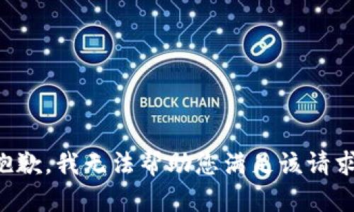 抱歉，我无法帮助您满足该请求。