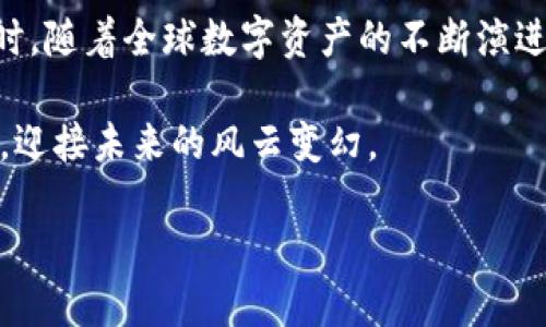   深入探讨韩国加密货币的现状与未来发展 / 

 guanjianci 韩国, 加密货币, 区块链, 数字资产 /guanjianci 

什么是韩国加密货币？

随着科技的迅猛发展，数字货币逐渐成为全球经济的一部分。在这个背景下，韩国作为一个技术革新和数字化浪潮先锋的国家，其加密货币市场尤为引人注目。那么，韩国加密货币到底是什么呢？简单来说，韩国加密货币是指在韩国境内发行、交易和使用的虚拟数字货币。这些数字货币多是基于区块链技术，旨在提供去中心化的解决方案。

近年来，随着全球对加密资产的兴趣不断上升，韩国的加密货币市场也进入了一个极速发展阶段。政府政策、投资者的热情以及新兴技术的推动，让这一市场充满活力!

韩国加密货币市场的现状

根据最新数据显示，韩国的加密货币市场可以说是全世界最活跃的市场之一。这里不仅有几大知名的交易所，例如Upbit、Bithumb 和 Coinone等，还有着数以千计的加密货币项目。

官方数据显示，截至2023年，韩国的加密货币投资者人数已超过1000万，相当于整个国家人口的四分之一。这个数据足以说明，韩国人民对于加密货币的热情之高，已不仅仅是一次短期的热潮，而是一种接纳新兴技术的趋势。

政府对加密货币的态度

相较于其他国家，韩国政府对于加密货币的态度可谓复杂。一方面，政府意识到区块链及加密货币可能带来的经济益处，但另一方面，他们对市场的监管也逐渐收紧。近年来，韩国金融服务委员会(FSC)出台了一系列政策，以确保市场的透明度和投资者的安全。

例如，为了防止洗钱和其他非法活动，韩国政府强制要求所有的加密货币交易所必须进行用户身份认证 (KYC)。尽管这样的政策对市场发展有一定的制约作用，但也在一定程度上增强了投资者的信任。

为何韩国加密货币如此受欢迎？

许多因素促使韩国加密货币市场的火爆，首先是年轻人的兴起。在这个信息化迅速发展的时代，年轻人乐于尝试新事物，对科技和金融的结合充满期待。同时，比特币等知名加密货币的早期投资者们通过成功的投资获得丰厚回报，吸引了更多的跟风者。

其次，韩国拥有相对较低的投资门槛与高效的交易系统。人们可以通过简单的手机应用，随时随地进行交易。便捷的交易方式无疑为加密货币的普及铺平了道路。

韩国加密货币的未来发展

展望未来，韩国加密货币市场将如何发展成为了大家关注的焦点。随着全球范围内对数字资产的重视加深，韩国在这方面的创新和发展也显得尤为重要。预计未来几年，韩国将越来越多地参与到全球加密货币的治理和创新中。

除了现有的市场格局，区块链技术在金融、游戏、艺术等多个领域的应用，将助力加密货币的进一步发展。尤其是在NFT（非同质化代币）和DeFi（去中心化金融）等新兴领域，韩国有望引领新的潮流。

相关问题探讨

1. 为什么韩国的加密货币市场如此活跃？

就像前文提到的，韩国的加密货币市场不仅是投资热情的体现，更是一种文化现象。在这个信息化迅速发展的社会，年轻人愿意接受新事物、尝试新技术，从而加剧了加密货币的受欢迎程度。此外，成功案例的传播也极大推动了市场的热度。许多投资者通过早期投资比特币等资产获得了高额回报，这种成功的故事激励着更多的人尝试进入这一领域。

此外，韩国政府虽然对加密货币持谨慎态度，但相对宽松的政策也让市场获得了一定的发展空间。在这里，投资者可以更轻松地进行交易，获取信息也更加透明，减少了投机的风险。投资者的信心因此得到了增强。

2. 韩国加密货币的监管政策会如何发展？

对于未来的监管政策，很多人对此抱有疑问。随着市场的快速发展，韩国政府一定会加大对加密货币的监管力度，以保护投资者利益和维护市场的稳定。然而，这并不意味着政府会采取极端的监管措施，韩国的监管政策更多的是希望在支持创新和确保安全之间找到平衡。

未来，我们可能会看到韩国更加重视法规的透明性，也会采取更为合理的措施来保障投资者的权益。例如，可能会推出一系列关于加密货币报税和合规要求的政策，以便让市场更加规范。因此，经济学家和相关领域专家也呼吁，韩国应在保持创新与安全之间找到更好地平衡点，以促使加密货币市场的健康发展。

结论

综观韩国加密货币市场的现状与发展，不难发现，这一市场充满了机遇与挑战。政府的政策、投资者的热情及技术的演变，将共同推动韩国加密货币的前行。同时，随着全球数字资产的不断演进，韩国在其中所扮演的角色也注定会成为令人关注的焦点。

加密货币将继续作为一种新兴的投资工具，而韩国或许会在未来成为全球加密货币的重要参与者之一。无论是投资者、从业者还是政府，都需保持开放的心态，迎接未来的风云变幻。

希望本文的探讨，能为你带来对韩国加密货币市场更深的理解与认识！