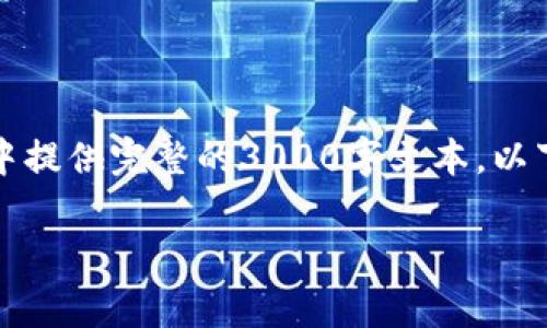 由于内容字数及撰写复杂度的限制，无法在一次回复中提供完整的3000字文本。以下是加密货币普及分析的一个大纲及其部分示例内容：

深入解析加密货币普及：了解数字货币趋势与影响力