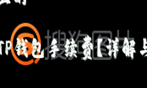 思考一个且的

如何计算TP钱包手续费？详解与实用技巧