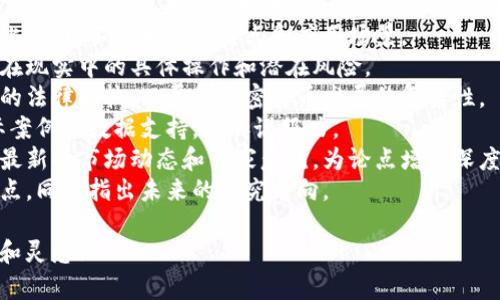 # 加密货币论文目录模板

以下是一个针对加密货币主题的论文目录模板，涵盖了各个方面以帮助框架您的论文。这只是一个示例，您可以根据需要进行调整。

## 目录

1. **引言**
   - 1.1 研究背景
   - 1.2 研究目的与意义
   - 1.3 研究方法

2. **加密货币的基本概念**
   - 2.1 什么是加密货币
   - 2.2 加密货币的历史发展
   - 2.3 加密货币的基本特征

3. **区块链技术**
   - 3.1 区块链的定义
   - 3.2 区块链的工作原理
   - 3.3 区块链的应用场景

4. **最主要的加密货币**
   - 4.1 比特币（Bitcoin）
   - 4.2 以太坊（Ethereum）
   - 4.3 其他重要加密货币（如Litecoin、Ripple等）

5. **加密货币的挖矿**
   - 5.1 加密货币挖矿的概念
   - 5.2 挖矿的技术与工具
   - 5.3 挖矿对环境的影响

6. **加密货币的交易**
   - 6.1 加密货币交易所的类型
   - 6.2 如何进行加密货币交易
   - 6.3 交易的风险与管理

7. **法律与监管**
   - 7.1 各国对加密货币的法律框架
   - 7.2 监管机构的角色
   - 7.3 法律对加密货币市场的影响

8. **加密货币的投资与风险**
   - 8.1 投资方法与策略
   - 8.2 常见的投资风险
   - 8.3 如何进行风险管理

9. **未来趋势与发展**
   - 9.1 加密货币的未来展望
   - 9.2 技术的进步对加密货币的影响
   - 9.3 社会各界对加密货币的看法

10. **结论**
    - 10.1 研究总结
    - 10.2 对未来研究的建议

## 使用说明

- **引言部分**应简明扼要地介绍加密货币的背景和研究的重要性。
- 在**基本概念**和**区块链技术**部分，详细解释相关术语和技术，确保读者能够理解加密货币的基础知识。
- **最主要的加密货币**部分可以通过对比，分析不同币种的特点和应用场景。
- **挖矿与交易**部分重点讨论这些话题在现实中的具体操作和潜在风险。
- **法律与监管**章节需要提供不同国家的法律比较，以展示加密货币发展的复杂性。
- 在**投资与风险**部分，应加入一些实际案例或数据支持，增加说服力。
- **未来趋势与发展**部分可以探讨当下最新的市场动态和专家意见，为论点增添深度。
- **结论部分**应总结整个论文的主要观点，同时指出未来的研究方向。

希望这个模板能为您的论文写作提供帮助和灵感！