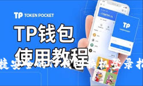 便捷安全的TP钱包换机登录指南