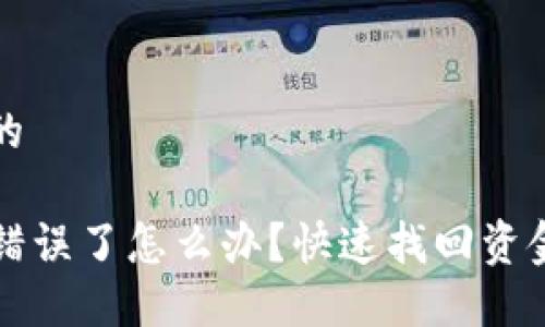 思考一个且的

TP钱包转账错误了怎么办？快速找回资金的实用指南