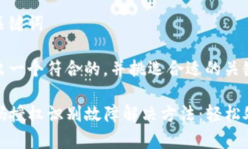 思考题目和关键词

这里我们给出一个符合的，并挑选合适的关键词。

TP钱包二维码授权识别故障解决方法：轻松处理常见问题