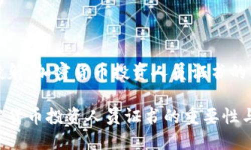 思想的深度投射：加密货币投资人员证书的重要性与价值

深入探索加密货币投资人员证书的重要性与优势