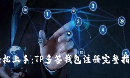 轻松上手：TP多签钱包注册完整指南