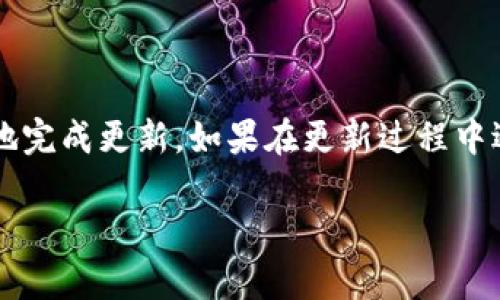 更新TP钱包软件其实并不复杂，只需按照几个简单的步骤即可完成。TP钱包是一款广泛使用的数字资产钱包，用户可以通过它轻松管理各种加密货币。下面将为您详细介绍如何更新TP钱包软件，包括更新的理由及注意事项。

一、为什么要更新TP钱包软件？

在不断发展的数字货币领域，TP钱包的开发者会定期推出新版本，以修复漏洞、增强安全性、提高性能并提供新的功能。更新软件不仅可以确保您能够获得最新的功能，提升用户体验，还能保护您的资产安全。过时的软件可能会face攻击或出现稳定性问题，因此保持软件更新是相当重要的。

二、更新TP钱包的步骤

在更新TP钱包之前，确保您已经做好备份，以免在更新过程中丢失重要数据。备份方法通常是在钱包内找到备份或者导出助记词的选项。以下是更详细的更新步骤：

h41. 查看当前版本/h4
在更新之前，您可以先查看一下自己当前使用的TP钱包版本。通常在“设置”菜单中能够找到这个信息，了解自己的软件版本有助于判断是否需要更新。

h42. 访问应用商店/h4
根据您使用的设备类型（安卓或苹果），访问相应的应用商店：
ul
    li安卓设备：打开“Google Play商店”。/li
    li苹果设备：打开“App Store”。/li
/ul

h43. 搜索TP钱包/h4
在应用商店的搜索栏中输入“TP钱包”进行搜索。找到当前安装的TP钱包应用。

h44. 检查更新/h4
在TP钱包的应用页面中，您会看到是否有可用的更新。如果有，您将看到“更新”按钮。点击更新按钮后，应用将自动下载并安装最新版本。

h45. 安装更新/h4
更新下载完成后，将自动进行安装。安装完成后，您可以打开应用并登录您的账户，检查功能是否正常，如有问题，可能需要重新启动设备或重新登录。

三、更新过程中需要注意的事项

在更新TP钱包的过程中，确保您的设备连接稳固的Wi-Fi网络，以避免中断。此外，为了确保更新顺利进行，请遵循以下几点建议：

ul
    li确保电池充足，尽量在充电的情况下进行更新。/li
    li在更新前，进行数据备份，防止数据丢失。/li
    li关注官方渠道的信息，以获取最新的更新公告和指南。/li
/ul

四、常见问题

h4问题一：更新后钱包里的资产丢失怎么办？/h4
很多用户在更新后会担心资产是否会丢失。这其实是一个很常见的误区。TP钱包在更新过程中并不会删除您的资产。但为了安全起见，还是建议您在更新之前将钱包里的助记词进行一次备份。
如果不小心在更新中丢失了资产，可以尝试使用助记词恢复钱包。将助记词输入到TP钱包的恢复选项中，您应该能够重新找回您的资产。如果您在此过程中遇到问题，可以联系TP钱包的客服寻求帮助。

h4问题二：为什么有时更新无法成功？/h4
有时候，您可能会发现更新的进程中遇到一些问题，导致更新无法成功。这可能是由多种原因造成的：
ul
    li网络问题：网络连接不稳定可能导致下载中断，建议在更好的网络环境下重试。/li
    li存储空间不足：请确保您的设备上有足够的存储空间来下载新版本，删除一些不必要的应用或文件以腾出空间。/li
    li操作系统问题：某些旧设备可能与新版本不兼容。如果您的设备较旧，您可以尝试联系TP钱包客服看看有什么解决方案。/li
/ul

五、总结

更新TP钱包软件是确保您资产安全和享受更好用户体验的重要步骤。按照以上步骤进行更新，并注意备份和网络连接等事项，您就可以顺畅地完成更新。如果在更新过程中遇到问题，不妨参考上述常见问题和解决方案，或者联系TP钱包的客服团队获取支持。让我们一起保持数字资产的安全，享受更好的管理体验！

如何顺利更新TP钱包，确保资产安全与最新功能