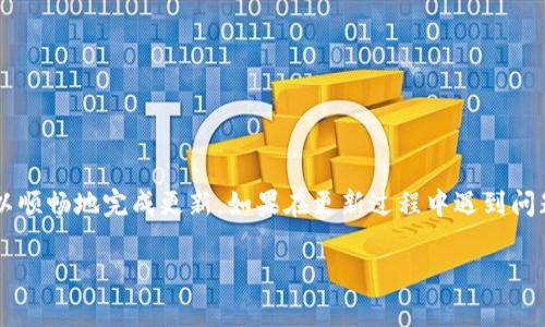 更新TP钱包软件其实并不复杂，只需按照几个简单的步骤即可完成。TP钱包是一款广泛使用的数字资产钱包，用户可以通过它轻松管理各种加密货币。下面将为您详细介绍如何更新TP钱包软件，包括更新的理由及注意事项。

一、为什么要更新TP钱包软件？

在不断发展的数字货币领域，TP钱包的开发者会定期推出新版本，以修复漏洞、增强安全性、提高性能并提供新的功能。更新软件不仅可以确保您能够获得最新的功能，提升用户体验，还能保护您的资产安全。过时的软件可能会face攻击或出现稳定性问题，因此保持软件更新是相当重要的。

二、更新TP钱包的步骤

在更新TP钱包之前，确保您已经做好备份，以免在更新过程中丢失重要数据。备份方法通常是在钱包内找到备份或者导出助记词的选项。以下是更详细的更新步骤：

h41. 查看当前版本/h4
在更新之前，您可以先查看一下自己当前使用的TP钱包版本。通常在“设置”菜单中能够找到这个信息，了解自己的软件版本有助于判断是否需要更新。

h42. 访问应用商店/h4
根据您使用的设备类型（安卓或苹果），访问相应的应用商店：
ul
    li安卓设备：打开“Google Play商店”。/li
    li苹果设备：打开“App Store”。/li
/ul

h43. 搜索TP钱包/h4
在应用商店的搜索栏中输入“TP钱包”进行搜索。找到当前安装的TP钱包应用。

h44. 检查更新/h4
在TP钱包的应用页面中，您会看到是否有可用的更新。如果有，您将看到“更新”按钮。点击更新按钮后，应用将自动下载并安装最新版本。

h45. 安装更新/h4
更新下载完成后，将自动进行安装。安装完成后，您可以打开应用并登录您的账户，检查功能是否正常，如有问题，可能需要重新启动设备或重新登录。

三、更新过程中需要注意的事项

在更新TP钱包的过程中，确保您的设备连接稳固的Wi-Fi网络，以避免中断。此外，为了确保更新顺利进行，请遵循以下几点建议：

ul
    li确保电池充足，尽量在充电的情况下进行更新。/li
    li在更新前，进行数据备份，防止数据丢失。/li
    li关注官方渠道的信息，以获取最新的更新公告和指南。/li
/ul

四、常见问题

h4问题一：更新后钱包里的资产丢失怎么办？/h4
很多用户在更新后会担心资产是否会丢失。这其实是一个很常见的误区。TP钱包在更新过程中并不会删除您的资产。但为了安全起见，还是建议您在更新之前将钱包里的助记词进行一次备份。
如果不小心在更新中丢失了资产，可以尝试使用助记词恢复钱包。将助记词输入到TP钱包的恢复选项中，您应该能够重新找回您的资产。如果您在此过程中遇到问题，可以联系TP钱包的客服寻求帮助。

h4问题二：为什么有时更新无法成功？/h4
有时候，您可能会发现更新的进程中遇到一些问题，导致更新无法成功。这可能是由多种原因造成的：
ul
    li网络问题：网络连接不稳定可能导致下载中断，建议在更好的网络环境下重试。/li
    li存储空间不足：请确保您的设备上有足够的存储空间来下载新版本，删除一些不必要的应用或文件以腾出空间。/li
    li操作系统问题：某些旧设备可能与新版本不兼容。如果您的设备较旧，您可以尝试联系TP钱包客服看看有什么解决方案。/li
/ul

五、总结

更新TP钱包软件是确保您资产安全和享受更好用户体验的重要步骤。按照以上步骤进行更新，并注意备份和网络连接等事项，您就可以顺畅地完成更新。如果在更新过程中遇到问题，不妨参考上述常见问题和解决方案，或者联系TP钱包的客服团队获取支持。让我们一起保持数字资产的安全，享受更好的管理体验！

如何顺利更新TP钱包，确保资产安全与最新功能