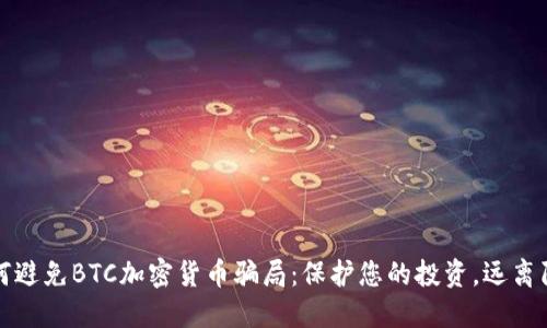 如何避免BTC加密货币骗局：保护您的投资，远离陷阱