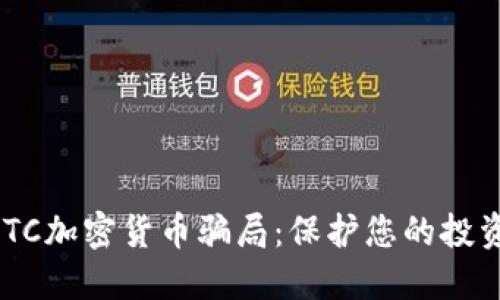 如何避免BTC加密货币骗局：保护您的投资，远离陷阱