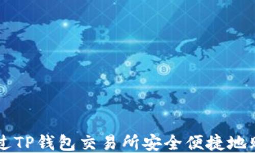 
如何通过TP钱包交易所安全便捷地购买新币