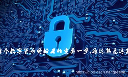 

在区块链技术的浪潮中，了解如何使用TP钱包的USDT钱包是每个数字货币爱好者的重要一步。通过熟悉这款钱包的独特功能和优势，你将有效保护并管理你的数字资产。

关键词

TP钱包USDT钱包使用指南：安全、方便、轻松管理数字资产