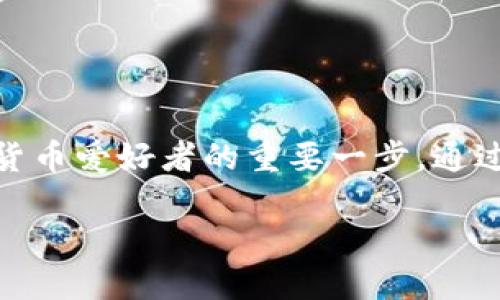 

在区块链技术的浪潮中，了解如何使用TP钱包的USDT钱包是每个数字货币爱好者的重要一步。通过熟悉这款钱包的独特功能和优势，你将有效保护并管理你的数字资产。

关键词

TP钱包USDT钱包使用指南：安全、方便、轻松管理数字资产