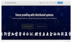 迈阿密加密货币会议：探