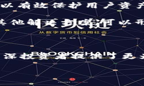 TP钱包：无需私钥的神奇便利

在区块链和数字货币日益普及的今天，钱包的选择显得尤为重要。TP钱包作为一款相对新兴的钱包工具，它凭借着无私钥的设计理念，吸引了许多用户的关注。大多数人对数字钱包的第一反应是需要掌握复杂的私钥，但是TP钱包的出现让这一切变得简单。“TP钱包好像不用私钥也可以啊”，这句话似乎触动了许多人心中对于便利和安全之间平衡的思考。

TP钱包的基本功能

TP钱包是一种移动端数字货币钱包，为用户提供了方便快捷的数字货币管理服务。与传统钱包不同，它采用了非托管技术，这意味着用户掌控自己的资金，而不是依赖中心化的平台。TP钱包提供了以下几种基本功能：

1. **简便的资产管理**：通过TP钱包，用户可以轻松管理自己的各种数字资产，包括但不限于比特币、以太坊、USDT等主流币种。

2. **一键转账**：用户只需输入对方的钱包地址，即可快速完成转账，快捷直观，不再需要复杂的操作。

3. **无私钥设计**：TP钱包的最大特色在于它无需用户记住私钥，而是生成了助记词，用户仅需保存这些助记词即可。这个设计降低了用户在处理私钥时的焦虑感。

4. **多重安全机制**：虽然无需记住私钥，但TP钱包仍然采用了多重安全机制，包括指纹识别和面部识别等，进一步增强了安全性。

为什么选择TP钱包？

选择TP钱包的理由可以从多个方面进行分析。首先是它的便利性，许多新手用户面对复杂的私钥管理往往感到无从下手，TP钱包通过助记词的方式显著降低了这些门槛。此外，TP钱包的安全性能也令用户安心。虽然没有私钥，但它依然保证了资产的安全性，给用户带来了更好的体验。

其次，TP钱包具有友好的用户界面，即使是技术小白也可以轻松上手。操作过程中，用户能够迅速找到所需功能，直观明了。在申请、注册和使用方面，TP钱包的设计都围绕用户体验进行了。

最后，TP钱包还持续更新功能，跟进市场变化，不断融入新鲜元素，使得用户的使用体验不断提升。

常见疑问解答

相信大家在使用TP钱包的过程中，也会有一些疑问。接下来我们看看最常见的两个问题。

h41. 无私钥设计是否真的安全？/h4

TP钱包的无私钥设计其实是基于对用户负担的考量。许多人在面对复杂的私钥时，往往因为记错或丢失而造成资金损失。TP钱包转而采用助记词，这种方法在一定程度上降低了用户的风险。助记词由多组随机的短语或单词组成，用户只需妥善保管，确保不被他人获取。

当然，在安全性上TP钱包也并非放松警惕。在用户起初创建钱包时，系统会提示用户记录下助记词，并且在后续使用过程中提供指纹识别和面部识别等多个安全层级，确保用户资金的安全。因此，TP钱包的无私钥并不等于无安全，反而是在安全与便利之间找到了一种理想的平衡。

h42. 如此简便的钱包是否适合长期投资？/h4

很多人在选择钱包时，都会考虑到它是否适合长期投资。TP钱包无私钥的设计虽然非常便利，但在进行大额投资时，用户也需细心考量。首先，TP钱包的多重安全机制可以有效保护用户资产，但对于长期投资者而言，依然建议定期检查自己的资产安全和钱包的更新。

此外，长期投资者还需要注意资产的分配以及市场的变化。TP钱包作为一种便捷工具，适合日常小额交易和灵活的投资策略，而对于大额或长线投资，配合硬件钱包等其他解决方案，可以形成更加稳健的投资组合。

总结

随着区块链技术的不断发展和进步，选择合适的钱包将会成为用户最为关心的话题之一。TP钱包以其无需私钥的优势和多样的安全机制，吸引了众多新手用户，也为资深投资者提供了更为便利的操作体验。随着用户需求的多样化，未来TP钱包还将持续，逐步成为数字货币时代中每一个投资者的得力助手。

TP钱包：无私钥的安全与便利