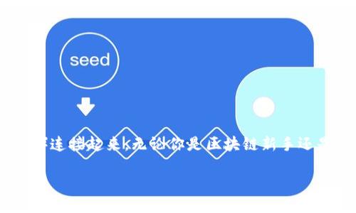 在这篇文章中，我们将深入探讨如何将MDEx（一个去中心化交易平台）与TP钱包（一个流行的数字钱包应用）连接起来。无论你是区块链新手还是老手，理解这个过程都可以帮助你更好地管理和交易你的数字资产。接下来，我们会详细介绍每一个步骤。

如何轻松连接MDEx与TP钱包的详细指南