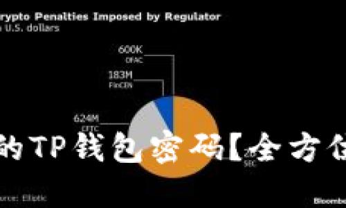 如何找回忘记的TP钱包密码？全方位教你解决方案