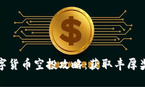 TP钱包最新数字货币空投攻略：获取丰厚奖励的实用技巧