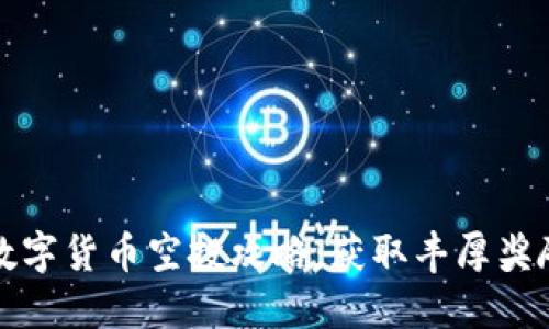 TP钱包最新数字货币空投攻略：获取丰厚奖励的实用技巧