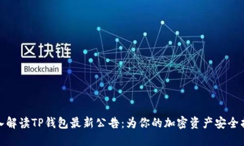 深入解读TP钱包最新公告：为你的加密资产安全护航