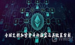 全球支持加密货币的国家