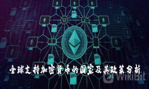 全球支持加密货币的国家及其政策分析