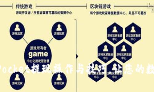 全面解析TokenPocket提现操作与技巧，让您的数字资产无忧流转