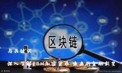 与关键词深入了解EBM加密