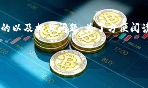 下面是关于“苹果下载TP钱包”的详细介绍，的以及相关问题。为了方便阅读，我将、关键词和其他内容按照要求格式化。


轻松掌握：苹果手机下载TP钱包的详细指南