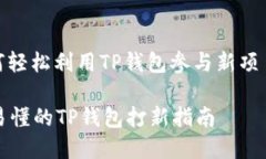 : 如何轻松利用TP钱包参与