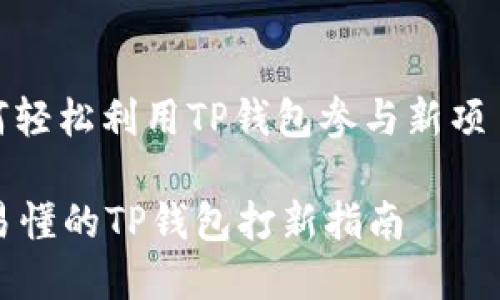 : 如何轻松利用TP钱包参与新项目抢购

简单易懂的TP钱包打新指南