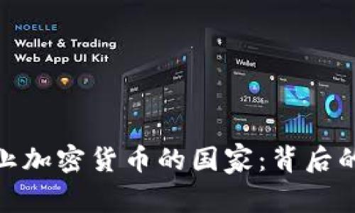 全球全面禁止加密货币的国家：背后的原因与影响