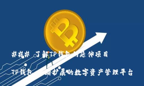 ### 了解TP钱包的延伸项目

TP钱包：不断扩展的数字资产管理平台