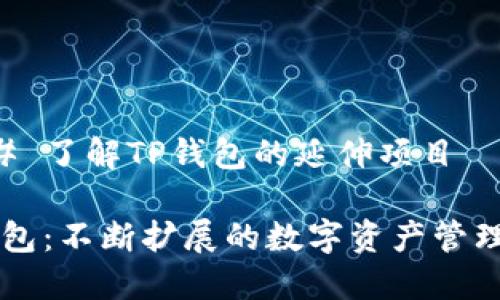 ### 了解TP钱包的延伸项目

TP钱包：不断扩展的数字资产管理平台