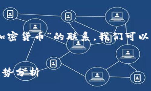 与关键词分析

为了帮助用户更好地理解“美联储主席”与“加密货币”的联系，我们可以构建一个的，以及相关的关键词，以提升效果。

:
美联储主席对加密货币的深刻洞察与未来趋势分析