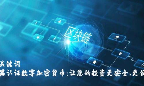 与关键词  
苹果认证数字加密货币：让您的投资更安全、更便捷