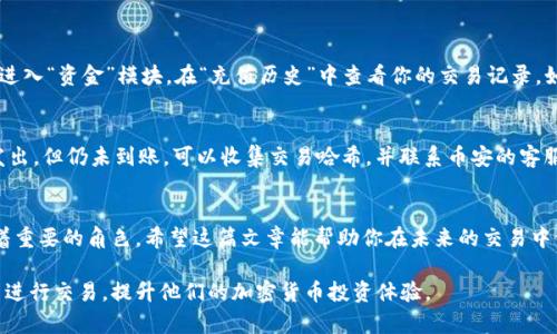 : 轻松搞定TP钱包充值到币安的最佳链选择

guaijanciTP钱包, 币安, 充值, 区块链选择/guanjianci

在加密货币迅猛发展的今天，越来越多的人选择通过各种钱包进行交易和投资。其中，TP钱包以其直观的界面和便捷的操作受到很多用户的欢迎。如果你是币安的使用者，而又想通过TP钱包向你的币安账户充值，你很可能会有一个疑问——我应该选择哪个链进行充值？让我们一起来探讨一下这个问题。

什么是TP钱包？
TP钱包是一款用户友好的数字货币钱包，支持多种区块链资产的存储和交易。作为一款非托管钱包，用户掌握自己的私钥，因此更能保障资产的安全。此外，TP钱包提供了丰富的功能，包括但不限于资产管理、去中心化交易和NFT支持，确实是数字货币用户的好帮手。

币安交易所介绍
币安是全球最大的数字货币交易所之一，提供丰富的交易选项和良好的流动性。无论你是新手还是老手，币安都为你提供了多样化的交易方式和工具。同时，币安还支持多种加密货币的充值和提现，让用户在资产的管理上拥有更大的灵活性。

为什么需要选择正确的链？
在从TP钱包向币安充值时，选择正确的链至关重要。如果你选择了错误的链，可能会导致资产无法到账，甚至面临损失的风险。不同的链有不同的手续费、确认时间乃至操作流程，因此，了解何种链适合你的充值非常重要。

TP钱包支持的常见链
TP钱包支持多条区块链，包括以太坊、币安智能链、波场等。在充值前了解每条链的优缺点，可以帮助你做出更好的选择。比如，以太坊链因其稳定性和广泛的应用而受到青睐，而币安智能链则因其低手续费而吸引了大量用户。

如何选择合适的链进行充值？
1. **手续费**：不同链的交易手续费不同。在选择时，请查看当前的手续费情况。如果你是一位频繁交易的投资者，选择手续费较低的链将为你节省不少成本。

2. **确认时间**：有些链的交易确认时间较长，而有些则相对较快。比如，币安智能链的确认时间通常较快，适合急需充值的用户。

3. **安全性**：每条链的安全性不同，选择安全性更高的链，将更有利于你资产的保护。尽量选择那些经过广泛应用和验证的链。

4. **兼容性**：确保你选择的链与币安支持的所有资产兼容，以免造成不必要的麻烦。

如何在TP钱包操作充值到币安
在确定了适合的链后，你可以根据以下步骤进行操作：

1. **打开TP钱包**：首先，确保你的TP钱包是最新版本，打开应用程序，进入钱包主界面。

2. **选择“充值”**：在主界面中找到“充值”选项，点击进入。

3. **选择你要充值的币种**：在币种列表中选择要充值的加密货币。

4. **选择链**：根据之前的考虑，选择最适合的链进行充值。

5. **复制充值地址**：系统会生成一个充值地址，复制该地址，用于后续转账。

6. **进行转账**：在你的TP钱包完成转账操作，确保选择了正确的链和地址，提交并确认操作。

相关问题一：如何确认我的交易是否成功？
在进行充值后，你可能会迫不及待地想确认交易是否成功。币安提供了一个非常直观的交易历史功能，可以帮助你随时查看充值状态。你可以登录你的币安账户，进入“资金”模块，在“充值历史”中查看你的交易记录。如果你的充值还没有到账，请耐心等待，因为某些链的交易确认时间可能会有所不同。一般来说，成功的交易都会显示在记录中，并提供交易哈希，以便进一步追踪。

相关问题二：如果充值失败，我该怎么办？
如果你在充值过程中遇到问题，比如充值失败或资金未到账，不要惊慌。首先，检查一下你的交易记录和链的状态，确认资金是否已经从TP钱包发出。如果确认已发出，但仍未到账，可以收集交易哈希，并联系币安的客服团队，他们会为你提供进一步的帮助。记得保持交易的详细信息，比如时间、链和金额，以便他们能更快地帮助你解决问题。

总结
通过TP钱包充值到币安是一个相对简单的过程，但选择正确的链是确保交易顺利进行的关键。无论是手续费、确认时间还是安全性，这些因素都在选择链时扮演着重要的角色。希望这篇文章能帮助你在未来的交易中做出更明智的选择。

整体来说，对于想要在TP钱包和币安之间进行资产流动的用户而言，了解链的特点和操作流程是非常必要的。希望每个人都能根据自己的需求找到最适合的方式进行交易，提升他们的加密货币投资体验。