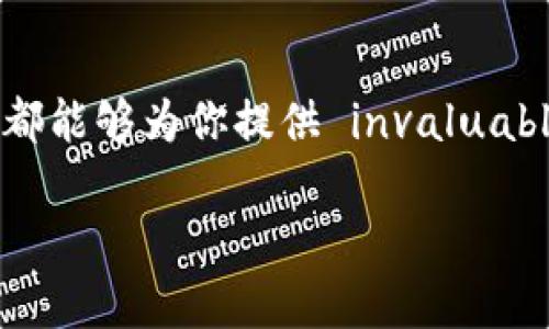 加密货币讲解课程的重要性与价值

在当今飞速变化的数字时代，当涉及到货币的未来时，加密货币无疑占据了一个重要的地位。越来越多的人开始关注这一崭新的金融体系，但同时也产生了无数的疑问：加密货币究竟是什么？它如何运作？为什么值得我们投资和了解？这就是为什么加密货币讲解课程变得如此重要的原因。

通过参加加密货币课程，你不仅能对这一复杂的主题有一个系统的了解，还能学会如何在这个数字资产的海洋中找到价值。课程内容会从最基础的概念讲起，逐步深入，直到你能理解各种加密货币的核心概念、市场机制和投资技巧。

加密货币讲解课程的内容概述

首先，这些课程通常会涵盖加密货币的历史背景，阐述比特币和其他主要货币的诞生过程。例如，比特币是由一个化名为中本聪的人在2009年提出的，旨在实现去中心化的货币体系。这部分内容可以帮助你理解加密货币的起源，及其与传统金融体系的区别。

接下来，课程会介绍区块链技术，这是一种支持加密货币的基础设施。区块链的去中心化特性使得每一个交易都是公开的且不可篡改，从而提高了交易的安全性。这一部分的学习对于理解加密货币的运作机制至关重要。

然后，课程将会深入探讨不同种类的加密货币，包括但不限于比特币、以太坊、瑞波币等。每种货币都有其独特的功能和市场定位，例如，以太坊不仅是一种数字货币，更是一个平台，允许开发者构建去中心化应用（DApps）。通过了解这些不同的货币，学员将获得更全面的视角。

此外，课程还会涉及投资策略与风险管理。加密货币市场波动性极高，了解如何选择合适的投资时机、分散投资和利用止损策略，将是对每位投资者而言重要的技巧。

最后，课程将探讨未来的趋势及可能出现的挑战，例如法规、市场适应性和科技发展的影响等。这部分内容能够帮助学员对加密货币市场的未来发展拥有更清晰的预期。

加密货币课程的学习方式

如今，随着在线学习的普及，许多加密货币课程已经可以通过网络轻松获取。这些课程可以是视频教程、在线论坛、直播讲座，甚至是互动式学习平台等。灵活的学习方式让学员可以根据自己的时间安排进行学习，无论你是全职工作的人还是学生，都可以找到适合自己的学习途径。

此外，许多课程还配备了实践项目，通过实际演练，你将能更好地理解理论知识。例如，模拟交易、研究市场动态等都能帮助你建立自信，应对真实的市场情况。许多课程还提供了一对一的导师支持，你可以随时向专家请教，解决学习中的疑惑。

如何选择合适的加密货币讲解课程

在选择加密货币课程时，首先要考虑课程的声誉和课程大纲。确保课程由有信誉的机构或知名讲师提供，涉及的内容应全面且深入。如果可能，查看之前学员的反馈和评价，这能让你更直观地了解课程质量。

其次，要考虑课程的难易程度。从初级到高级的课程不一而足，选择与你的知识基础相匹配的课程尤为重要。如果你是新手，可以从基础课程入手，逐渐提升，避免过于复杂的内容让自己无从下手。

最后，学习后的支持和资源也很重要。一些好的课程会提供相关的学习资源、社区讨论区以及终生访问的学习资料，这些都将为你的后续学习提供帮助。

加密货币的未来展望

加密货币的未来是一个令人兴奋但也充满不确定性的领域。随着技术的快速发展和逐渐成熟，加密货币的应用范围不断扩大。从跨境支付到去中心化金融，这些新兴应用都在不断推动着加密货币的发展。未来，我们可能会见证更多国家逐渐接受甚至发行本国的数字货币，进一步推动这一领域的发展。

然而，伴随着机会的同时，风险也不容小觑。随着监管政策的逐步落实及市场的调整，加密货币的投机性质可能会逐渐减弱。投资者需要保持警觉，学习如何评估市场变化，以做出更明智的决策。

总结

总的来说，了解加密货币的重要性不言而喻。无论你是想在这个新兴市场中投资，还是希望掌握前沿金融科技的知识，加密货币讲解课程都能够为你提供 invaluable 的帮助。新的经济时代正在到来，时不我待，你准备好迎接这个变化了吗？

全面解析加密货币讲解课程，助力你迈向数字金融未来