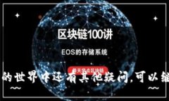   轻松理解T P钱包：加密货