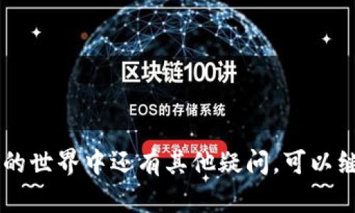   轻松理解T P钱包：加密货币交易的实用指南 /   
 guanjianci T P钱包, 加密货币交易, 数字资产管理, 钱包安全性 /guanjianci 

前言：了解T P钱包的魅力

如今，加密货币已经不仅仅是一个炒作的工具，而是逐渐渗透进我们的日常生活中。当人们谈论到如何便捷、安全地进行加密货币交易时，钱包作为核心工具，扮演着重要角色。而在众多钱包中，T P钱包因其简单易用的界面和强大的功能而受到了不少用户的青睐。T P钱包不仅支持多种加密货币的管理，还拥有充足的安全保障。这篇文章旨在为大家详细解读如何利用T P钱包进行加密货币交易，同时也会探讨一些常见的问题和实用技巧。


一、什么是T P钱包？

T P钱包是一款多功能的加密货币钱包，它为用户提供安全管理数字资产的完美方案。用户可以在T P钱包中存储、发送和接收多种类型的加密货币，如比特币、以太坊等。与传统银行账户不同，T P钱包是完全去中心化的，用户掌握自己的私钥，意味着你是这笔资产的唯一拥有者，这也带来了更高的安全性和隐私保护。


二、T P钱包的主要功能

T P钱包所提供的功能可以大致分为以下几类：

1. **多币种支持**：你可以在一个钱包中存储多种加密货币，减少了管理多个钱包的麻烦。

2. **安全性高**：T P钱包采用了多重安全措施，包括保护私钥的加密存储和定期安全更新，为用户的资产筑起了一道坚固的防线。

3. **友好的用户界面**：即使是加密货币新手，T P钱包的界面也足够直观，用户只需简单几步就能完成操作。

4. **交易记录管理**：所有的交易都会被记录在钱包中，用户可以随时查看历史交易，方便进行财务管理。

5. **实时行情查询**：用户可以在T P钱包中实时查看市场行情，做好交易决策。


三、如何开始使用T P钱包进行加密货币交易

### 1. 下载并安装T P钱包
首先用户需要在手机应用商店（如App Store或Google Play）中搜索“T P钱包”并下载。按照提示完成安装后，打开应用。

### 2. 创建新账户
打开后，系统会提示你创建一个新账户。建议选择强密码并定期更换，同时记录下你的助记词和私钥，以防丢失。

### 3. 购买或转入加密货币
用户可以通过多个渠道购买加密货币，例如第三方交易平台。购买后的数字资产可以转入你的T P钱包。实践中，通常会找到“接收”功能，生成一个接收地址。

### 4. 进行交易
在T P钱包中，你可以轻松进行转账或接收。选择“发送”功能，输入接收方地址和金额，确认无误后发送即可。

### 5. 查看交易记录
交易完成后，可以在“T P钱包”的“历史记录”中查看到此次交易的详细信息，方便随时追踪。


四、T P钱包的安全性保障

在加密货币交易中，安全性永远是首要考虑的因素。T P钱包具备多重安全措施：

- **私钥保护**：用户的私钥存储在设备本地，具有最高的安全性。
- **双因素认证**：在交易时，用户可以启用双因素认证，增加一层安全验证。
- **定期安全更新**：钱包开发团队会不定期发布安全更新，以保障用户资产安全。

我们建议用户在使用T P钱包时，务必定期检查更新，并定期更改密码。


五、常见问题解答
h4问题一：如果我忘记了T P钱包的密码怎么办？/h4

如果你不幸忘记了密码，不用担心，T P钱包通常会提供恢复功能，只要你还记得助记词或私钥，就可以恢复你的账户。请务必将这些信息妥善保管，因为一旦丢失，你将无法再次访问你的钱包。

为了避免忘记密码，建议使用密码管理工具来保留所有密码，或者将其记录在安全的地方，如保险箱。


h4问题二：如何保证我的加密资产安全？/h4

保证加密资产安全的关键在于以下几点：

1. **强密码**：确保使用复杂、强密码，同时定期更换密码。

2. **同时使用硬件钱包**：对于较大的资产，建议使用硬件钱包，这是一种离线存储的方式，安全性更高。

3. **定期备份**：确保你定期备份助记词和私钥，并将其存储在安全的地方。

4. **更新应用**：定期更新你的T P钱包应用，以确保使用最新版，减少潜在的安全隐患。

5. **慎重链接**：在连接不熟悉的网络或设备时，确保符合安全标准，以免造成信息泄露。


总结

总体来说，T P钱包为用户提供了一个安全、便捷的加密货币交易平台。通过简单的步骤，用户可以方便地管理自己的数字资产。同时，注意钱包的安全性问题是每一个用户都不能忽视的。如果你在加密货币的世界中还有其他疑问，可以继续关注相关的资讯，或向专业人士寻求帮助。
