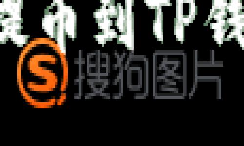 如何顺利将MXC提币到TP钱包：详细操作指南