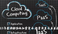 2023年最具潜力的加密货币